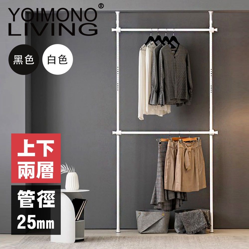 YOIMONO LIVING 「北歐風格」頂天立地衣架立省空間 (雙層)