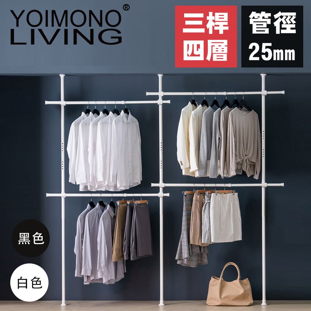 YOIMONO LIVING 「北歐風格」頂天立地衣架立省空間 (四層)