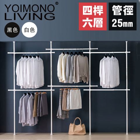 YOIMONO LIVING 「北歐風格」頂天立地衣架立省空間 (六層)