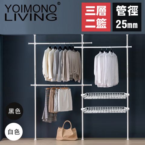 YOIMONO LIVING 「北歐風格」頂天立地衣架立省空間 (三層兩籃)