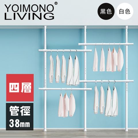 YOIMONO LIVING「極簡」特粗頂天立地衣架，特粗管徑承重提升！ (四層)