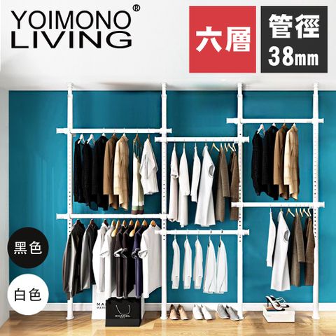 YOIMONO LIVING 「極簡」特粗頂天立地衣架特粗管徑承重提升 (六層)