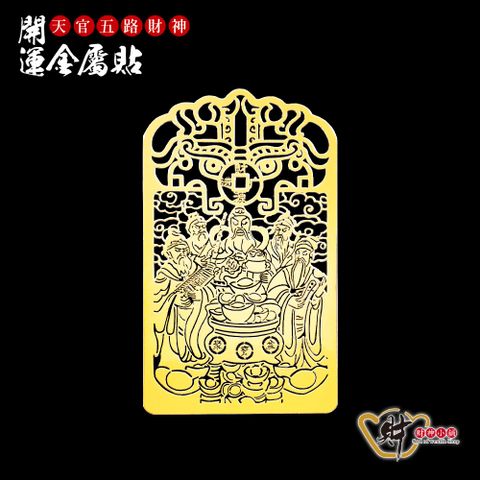 財神小舖【SK-215】天官五路財神-開運金屬貼