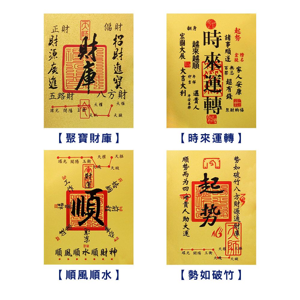 財神小舖金運隨身-開運金箔貼/四款任選(符貼/招財/財運/開財庫