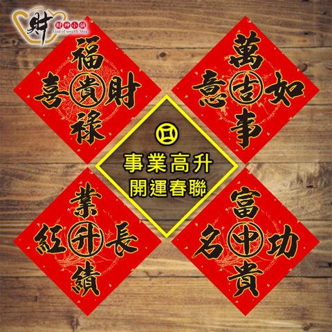 財神小舖【MEGZ-2024-8】事業高升-必貼/四款(已開光 招財 開運 春節 不褪色)