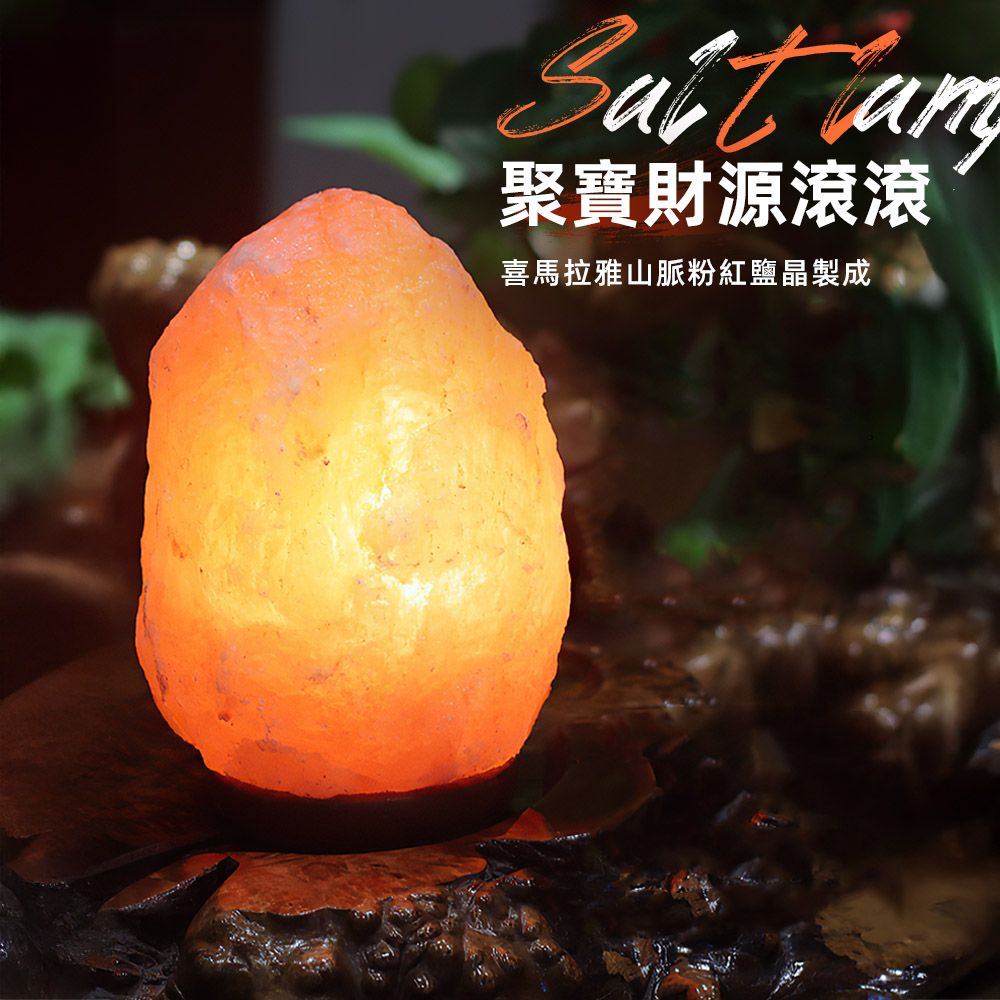 上手家居 喜瑪拉雅瑰寶鹽燈 26cm(小夜燈/招財擺飾/風水擺件/財位燈/鹽燈聚寶盆)