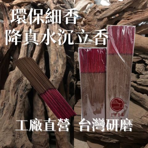 上芳香業 環保細香。SUPER頂級 海南藥用 降真水沉香 沉香 降珍 沈 重油 降真香 沉水 通天香 原木香