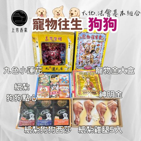 上芳香業 往生紙紮 寵物往生 狗狗往生 寵物法會 紙紮雞腿 神明金 寵物金 狗狗罐頭