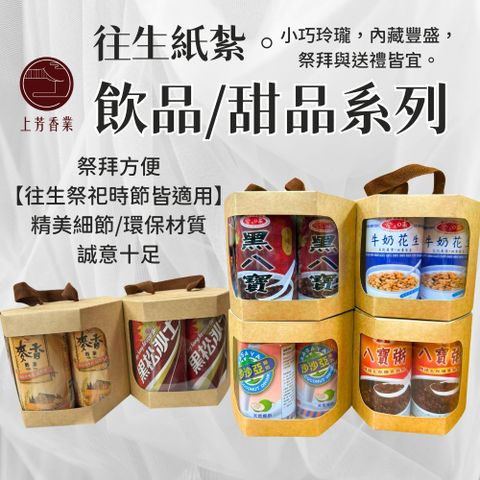 上芳香業 紙紮甜品 紙紮八寶粥 紙紮飲料 紙紮罐頭 甜點 古早味 紙紮奶茶 紙紮沙士 黑八寶 牛奶花生