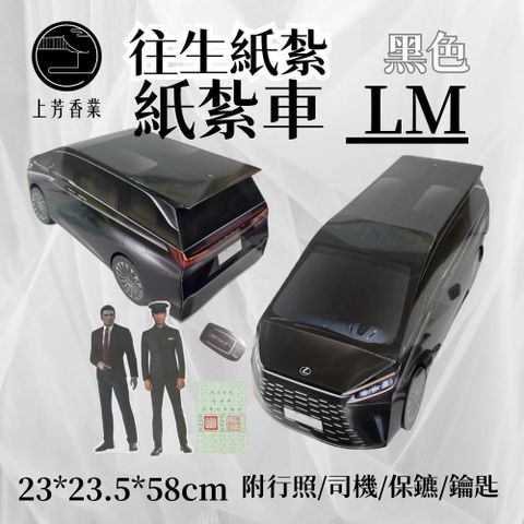 往生紙紮 車 LM 