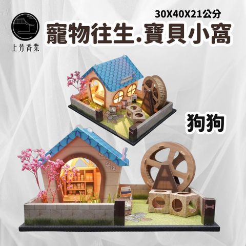 上芳香業 寵物往生 溫馨寶貝小窩 狗屋  貓屋 寵物往生 狗屋 紙紮飼料 紙紮狗屋 封條 遊戲場