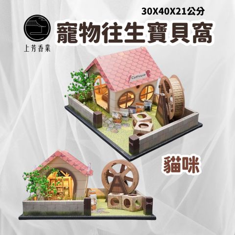 上芳香業 往生紙紮 寵物往生 貓咪 貓屋 封條 火化 紙紮罐頭