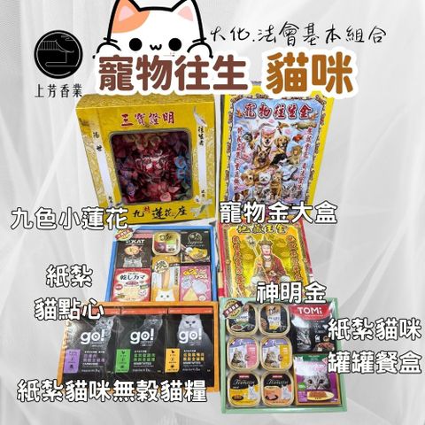 上芳香業 寵物往生 貓咪 蓮花 寵物金 紙紮點心 紙紮貓 神明金 法會金紙 法會紙紮 火化組合