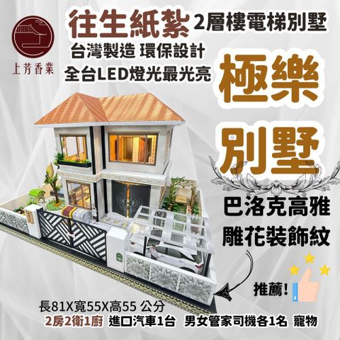 上芳香業 紙紮五行屋 極樂別墅 2層樓 庫錢 火化 告別式 滿七 靈厝