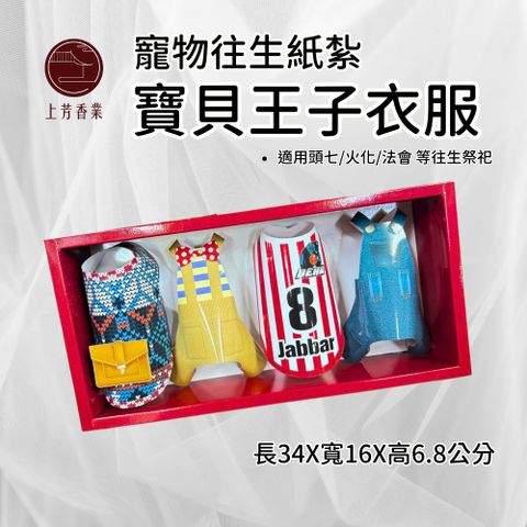 寵物往生 男 衣服