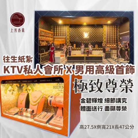 上芳香業 往生紙紮 KTV私人會所 酒店 黃金男首飾 名牌首飾