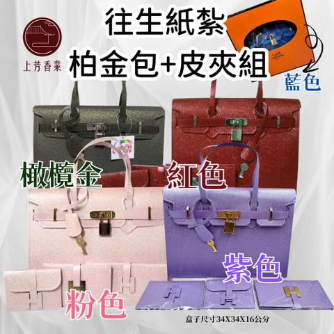 往生紙紮 柏金包 皮夾 名牌包