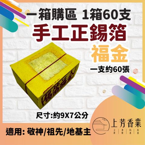 正錫箔 福金 一箱 60支