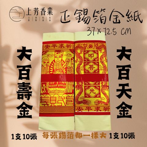 上芳香業 正錫箔 大百壽金 大百天金 天公金 環保金紙 1支10張 錫箔金紙 五色金 四色金 神明金