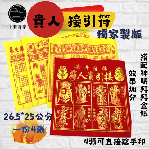 上芳香業 100份 燙金 貴人接引符 百解符 貴人金 消災解厄 改厄 補運 神明 轉運 補財庫 金紙 接貴人 赦罪 拜拜
