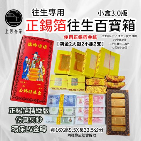 上芳香業 往生金紙 正錫箔 往生/祖先 冥財箱 塔位金紙 塔位 靈骨塔 頭七 百日 往生通用 百寶箱