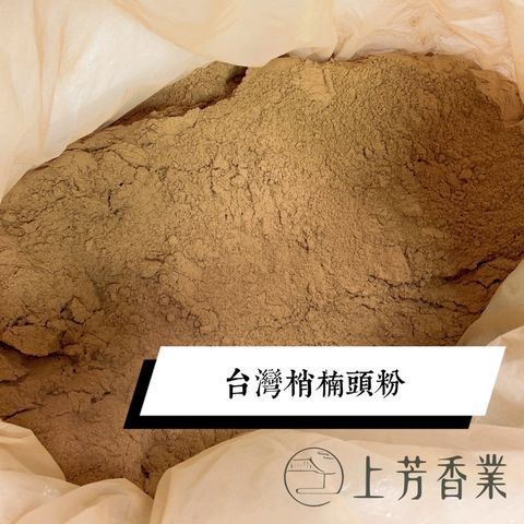 台灣梢楠頭 香粉 肖楠頭 淨香粉 貢末 檀香粉 台灣檀香粉 重油 梢楠粉 梢楠 原木香 香粉 肖楠 檀香