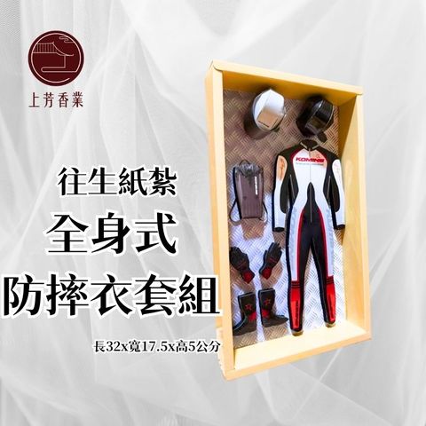 往生紙紮 紙紮防摔衣 重機防摔衣