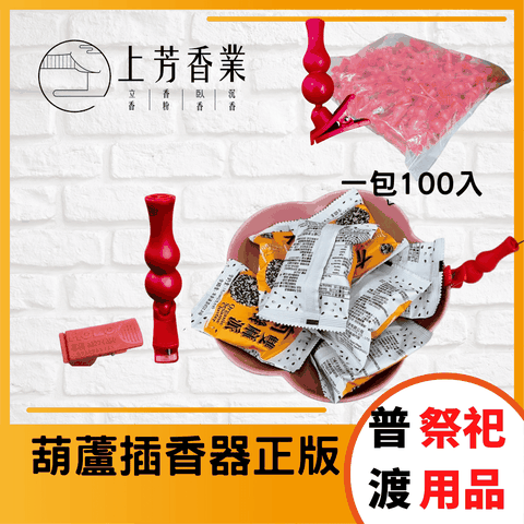 葫蘆插香器 拜拜插香器 正版 台灣設計製造 香夾 葫蘆 插香器 旋轉 好兄弟 普渡神器