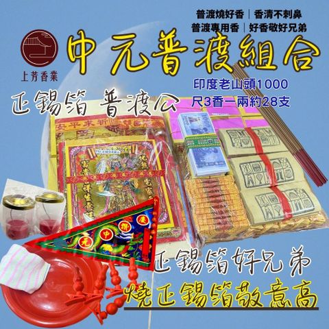 正錫箔普渡組合 專業拜拜