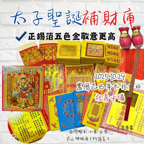 重陽 太子 補財庫 祝壽金 蠟燭 檜木香 中壇元帥
