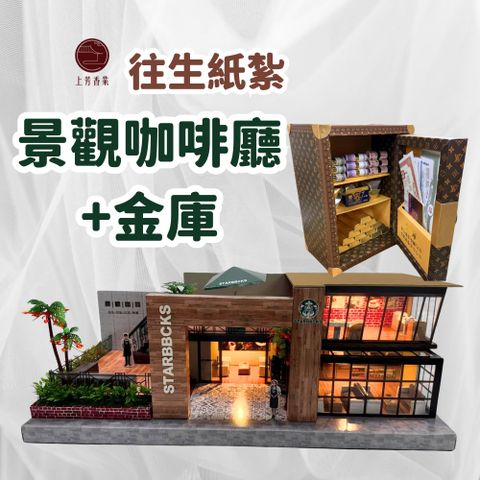 咖啡廳+金庫 保險箱 紙紮星巴克