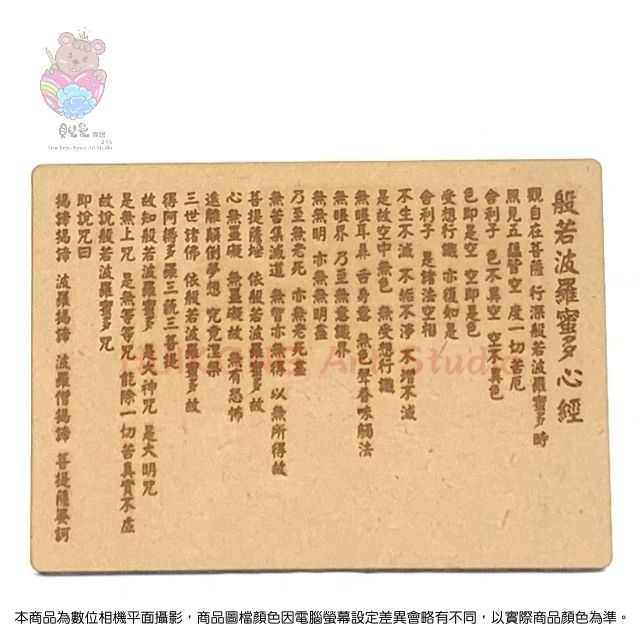 貝兒愛異想藝術坊 《般若波羅蜜多心經》經文 鐳雕木質佛卡/明信片 (三片一組)