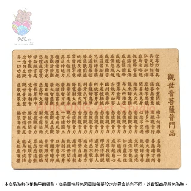 貝兒愛異想藝術坊 《觀世音菩薩普門品》經文 鐳雕木質佛卡/明信片 (三片一組)