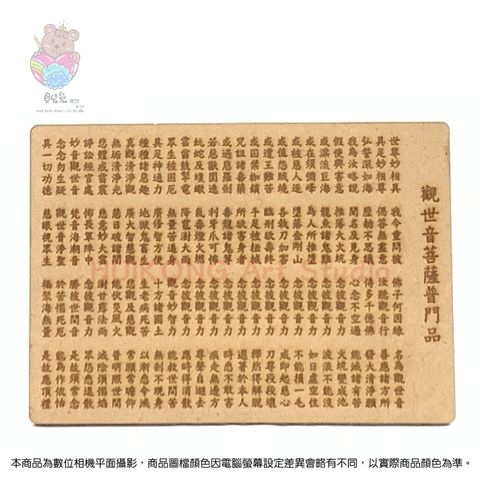 ★貝兒愛異想藝術坊★《觀世音菩薩普門品》經文 鐳雕木質佛卡/明信片 (三片一組)★