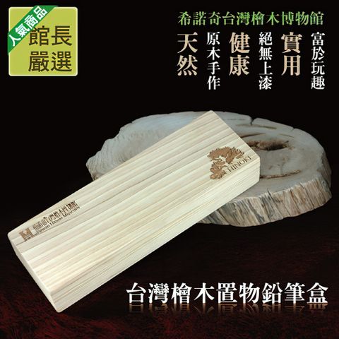 台灣檜木置物鉛筆盒檜木收納盒|原木鉛筆盒