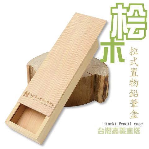 台灣檜木鉛筆盒_拉式原木鉛筆盒|檜木置物盒|收納盒