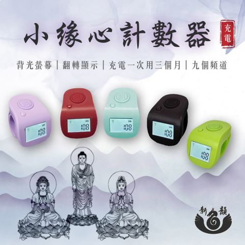 【新韻傳音】小緣心計數器(T007)