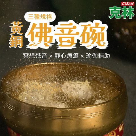 【CLEAN 克林】黃銅佛音碗 直徑13cm 大碗 禪修 冥想缽 靜心缽 冥想梵音 靜心療癒 瑜伽輔助 TV073