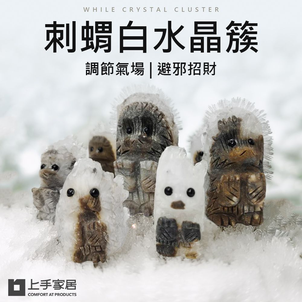 上手家居 刺蝟白水晶簇-5cm(淨化水晶/消磁水晶/消磁石/水晶擺件/風水擺件)