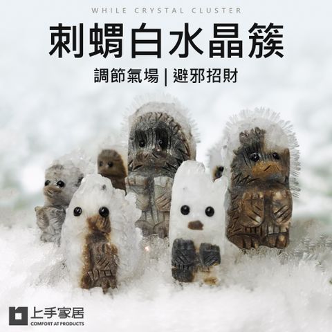上手家居 刺蝟白水晶簇-5cm(淨化水晶/消磁水晶/消磁石/水晶擺件/風水擺件)