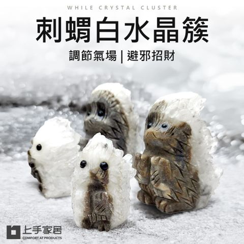 上手家居 刺蝟白水晶簇-7cm(淨化水晶/消磁水晶/消磁石/水晶擺件/風水擺件)