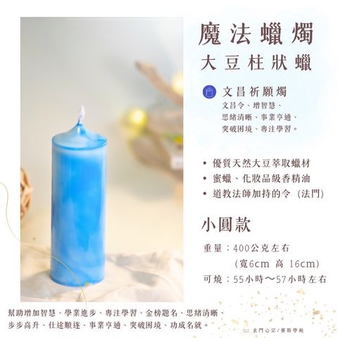 魔法蠟燭/文昌祈願燭