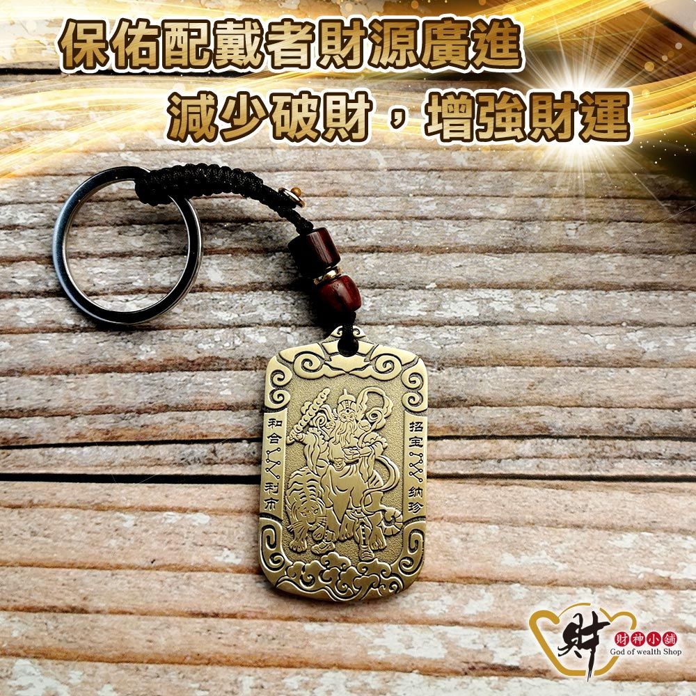 財神小舖 【DSTL-4001】大發利市-玄壇元帥鑰匙圈《含開光》