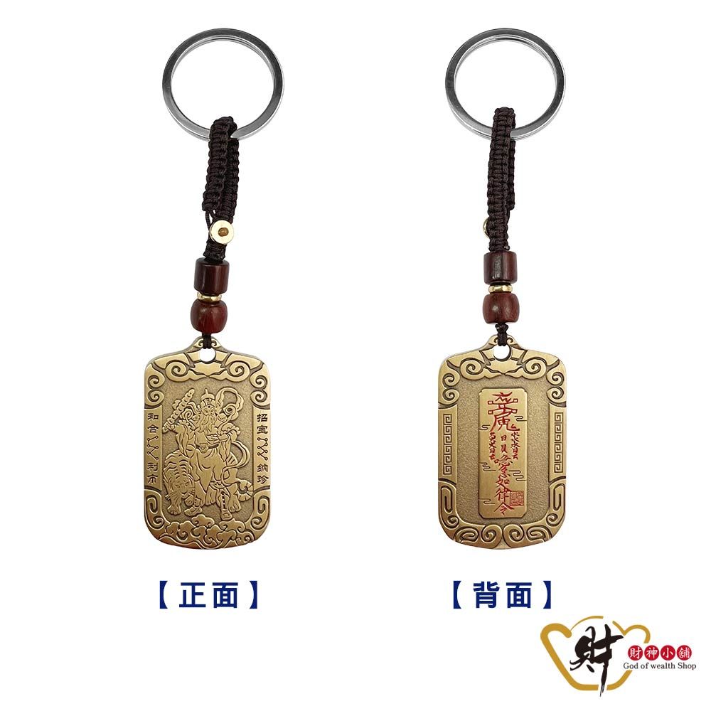 財神小舖 【DSTL-4001】大發利市-玄壇元帥鑰匙圈《含開光》