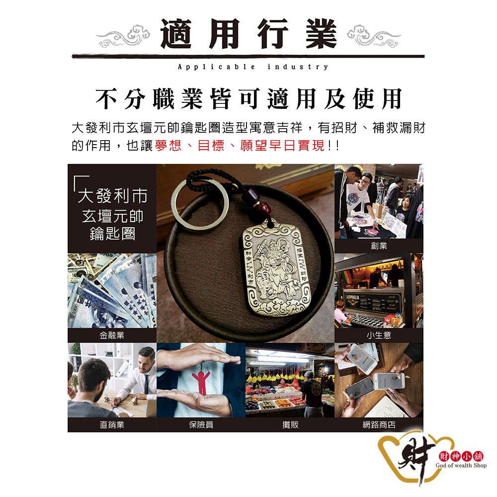 財神小舖 【DSTL-4001】大發利市-玄壇元帥鑰匙圈《含開光》