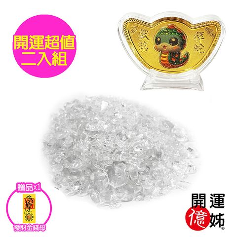 【A1寶石】白水晶碎石-招財金蛇元寶發財金開運超值二入組-財神廟過香爐金山銀山通通來-補足各方運勢