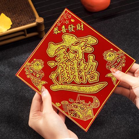 寶堂居 6入招財進寶邊長17cm-過年喜慶門貼/斗方福字門貼/迎春貼/春聯/窗貼/入厝裝飾/開運招財/金字