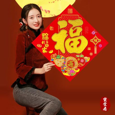 寶堂居 2入超大款福字-招財進寶門貼62 cm-過年喜慶門貼/斗方福字貼/迎春貼/春聯/窗貼/入厝裝飾/開運招財