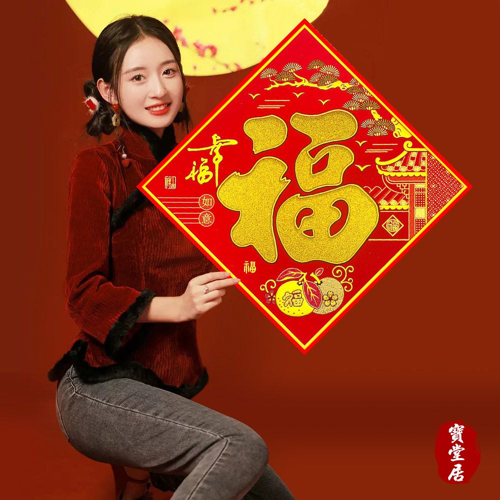 寶堂居 2入超大款福字-幸福如意門貼62 cm-過年喜慶門貼/斗方福字貼/迎春貼/春聯/窗貼/入厝裝飾/開運招財