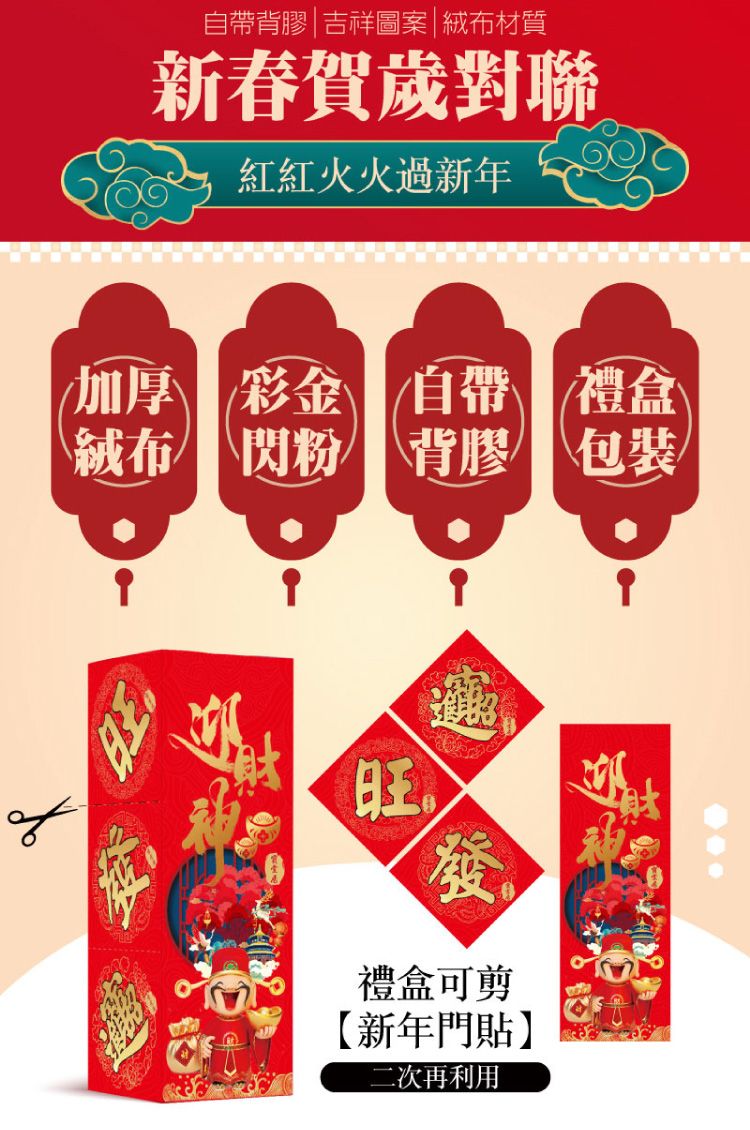 自帶背膠吉祥圖案|絨布材質新春賀歲對聯紅火火過新年加厚彩金 自帶 禮盒絨布閃粉閃粉 背膠 包裝旺發禮盒可剪【新年門貼】二次再利用